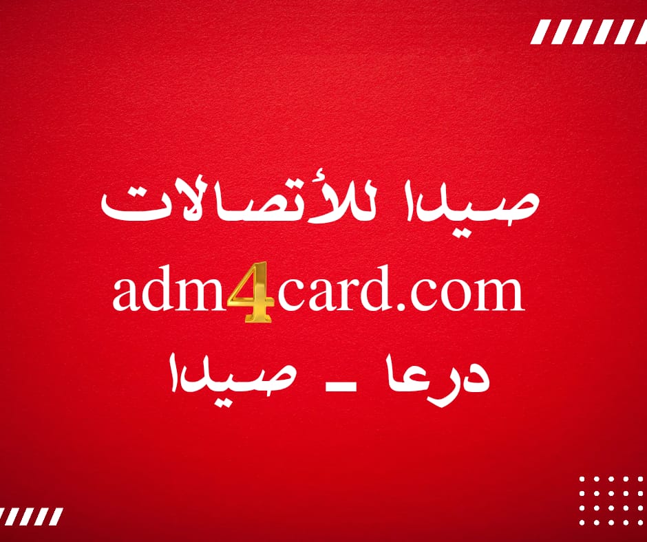 صيدا  للأتصلات / درعا  - صيدا