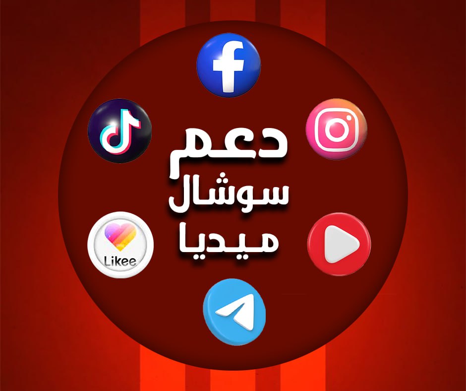 دعم سوشال ميديا