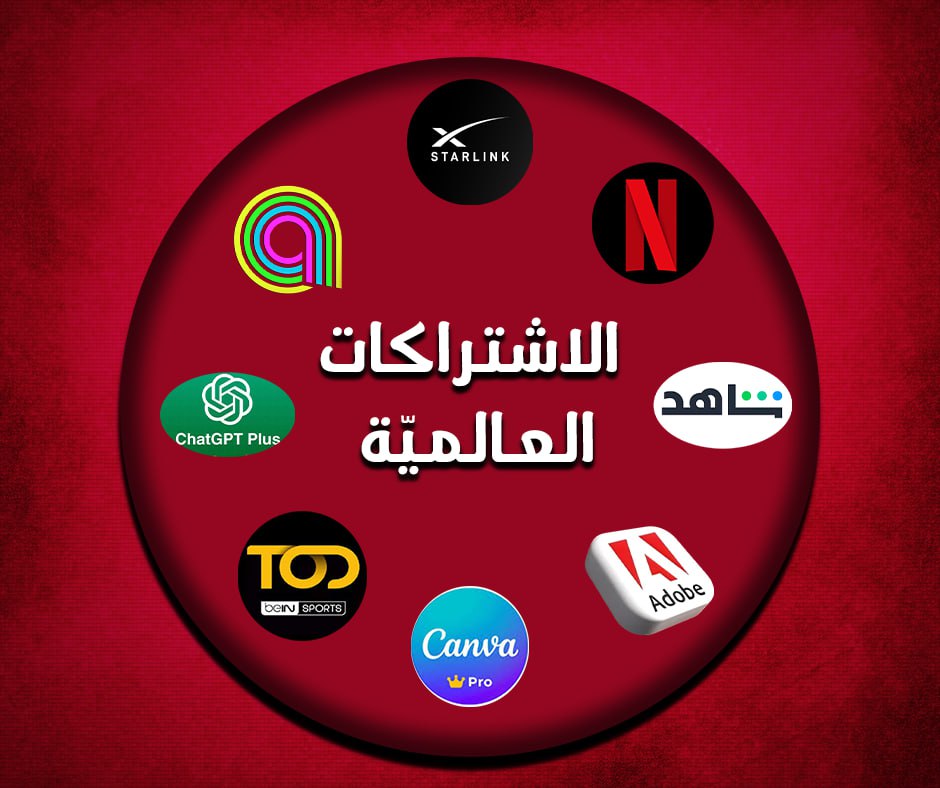 الاشتراكات العالمية ( خدمات تحتاجها )