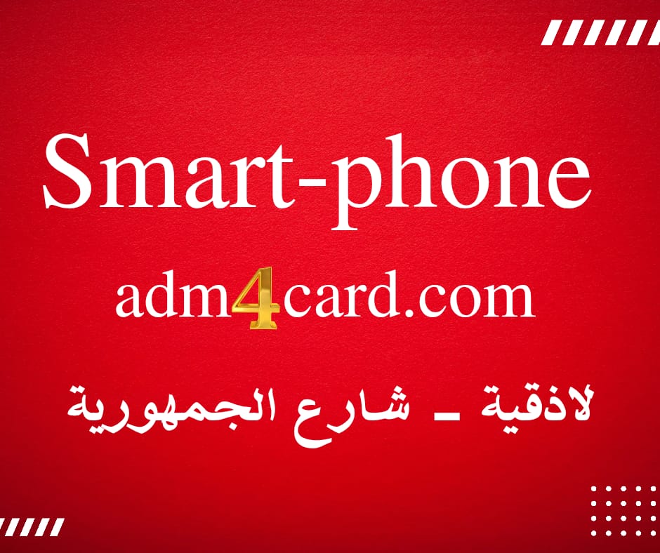 Smart-phone \ الاذقية شارع الجمهورية