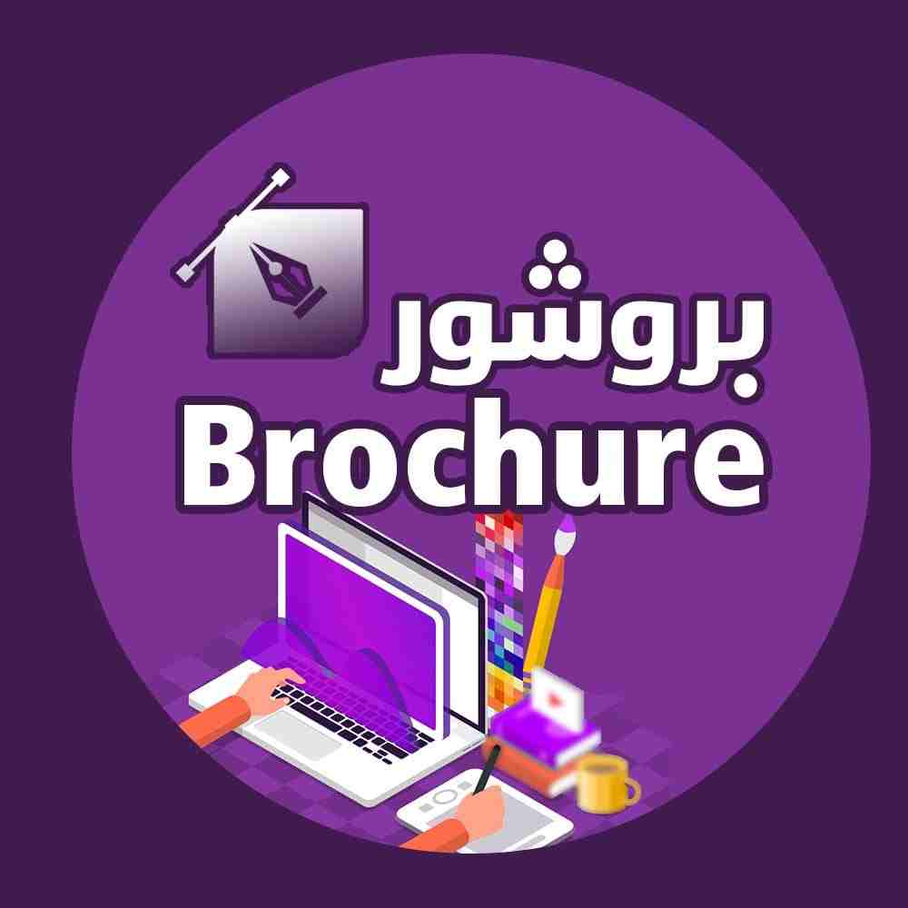 بروشور \ BROCHURE