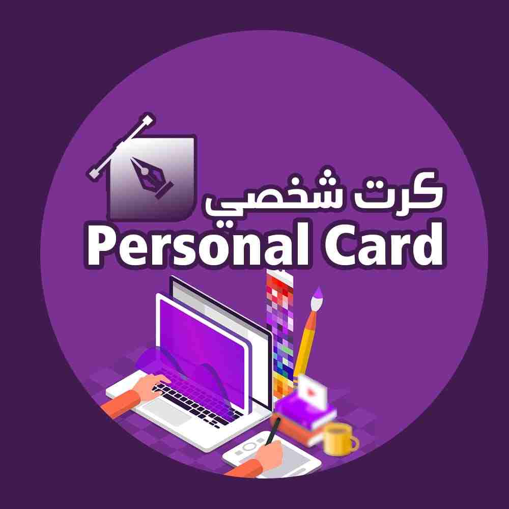 PERSONAL CARD \ كرت شخصي