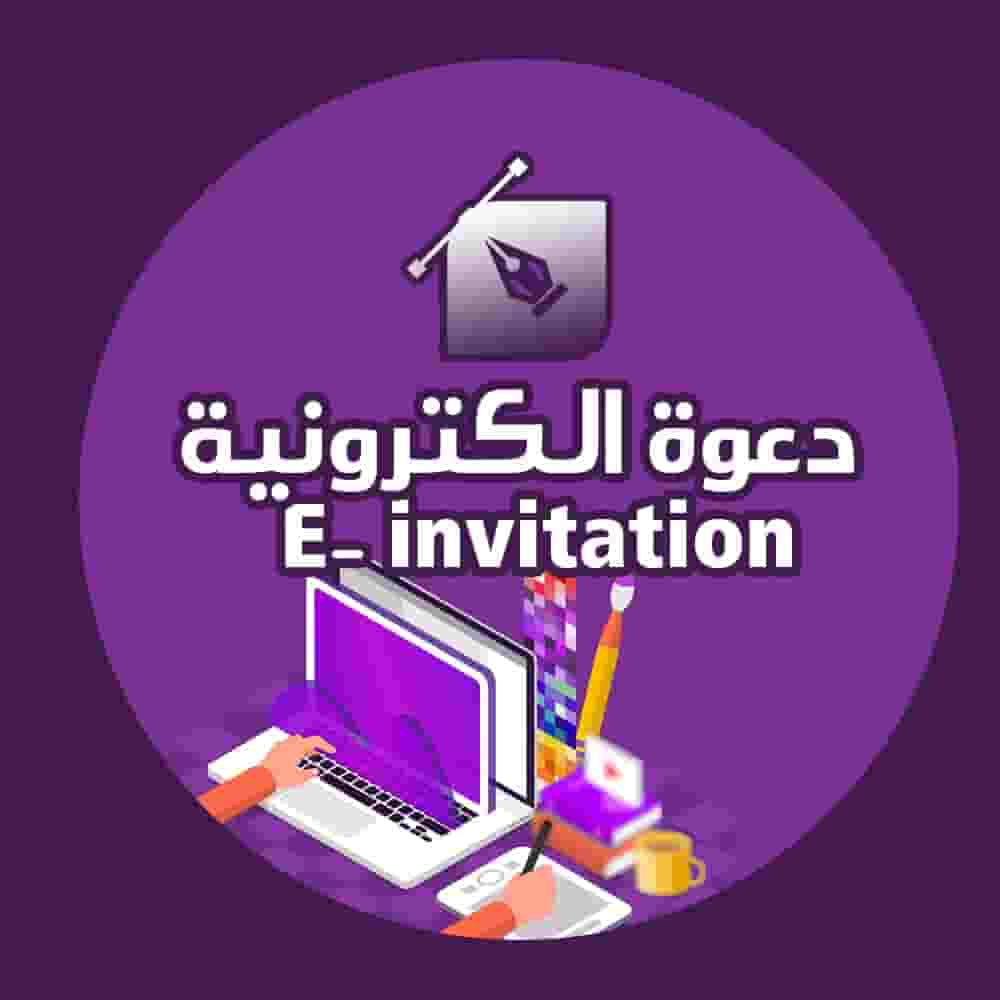دعوة الكترونية