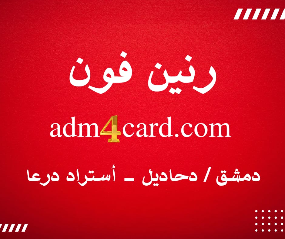 رنين فون \ دمشق الدحاديل