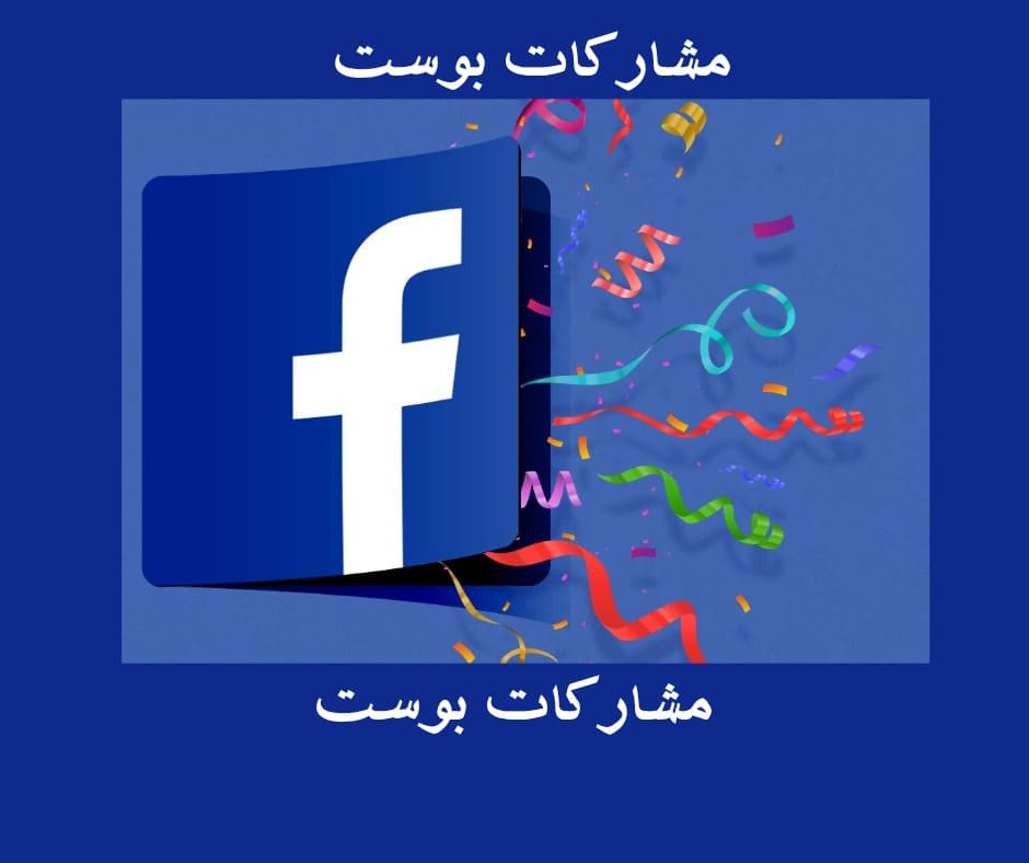 مشاركات بوست فيس بوك ( ضمان مدى الحياة )