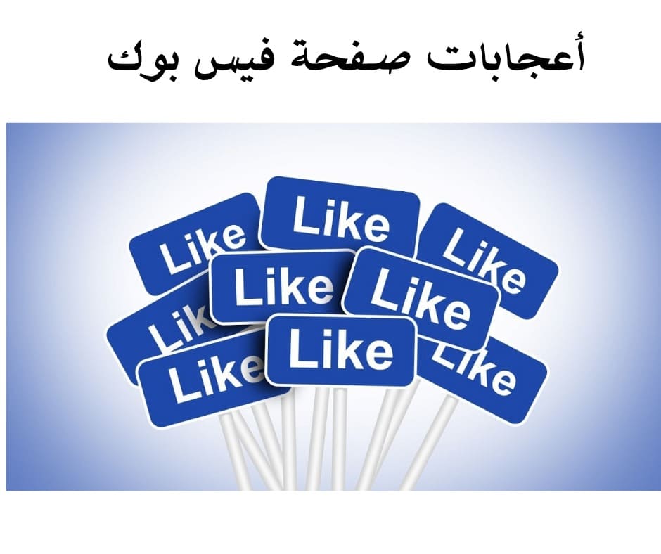 أعجابات صفحة فيس بوك ( ضمان 30 يوم )