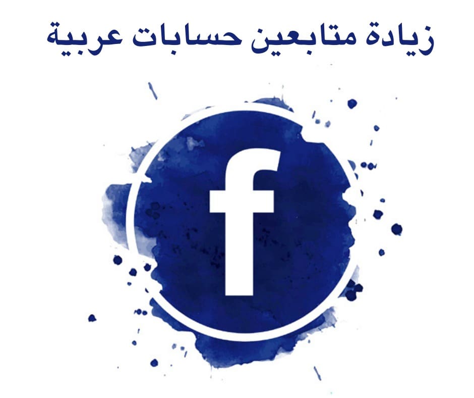 متابيعن فيس بوك عرب ( ضمان 40 يوم )