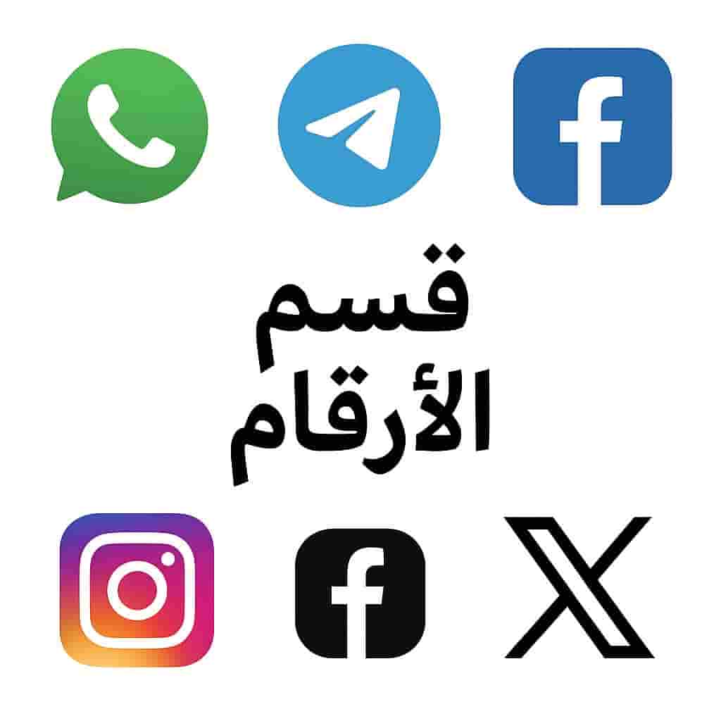 قسم الارقام